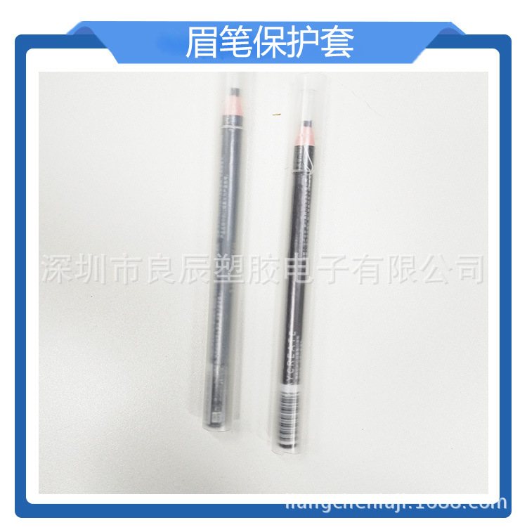 厂家现货耐用不易断裂透明眉笔保护套管pp塑料眉笔保护管PE管塑料
