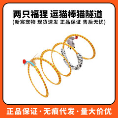 FOFOS兩隻福狸 逗貓棒貓隧道逗貓玩具貓薄荷貓咪玩具自嗨貓咪用品