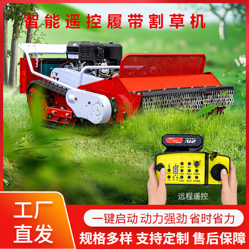 智能遥控割草机 履带式园林开荒碎草除草机 家用果园杂草割草机