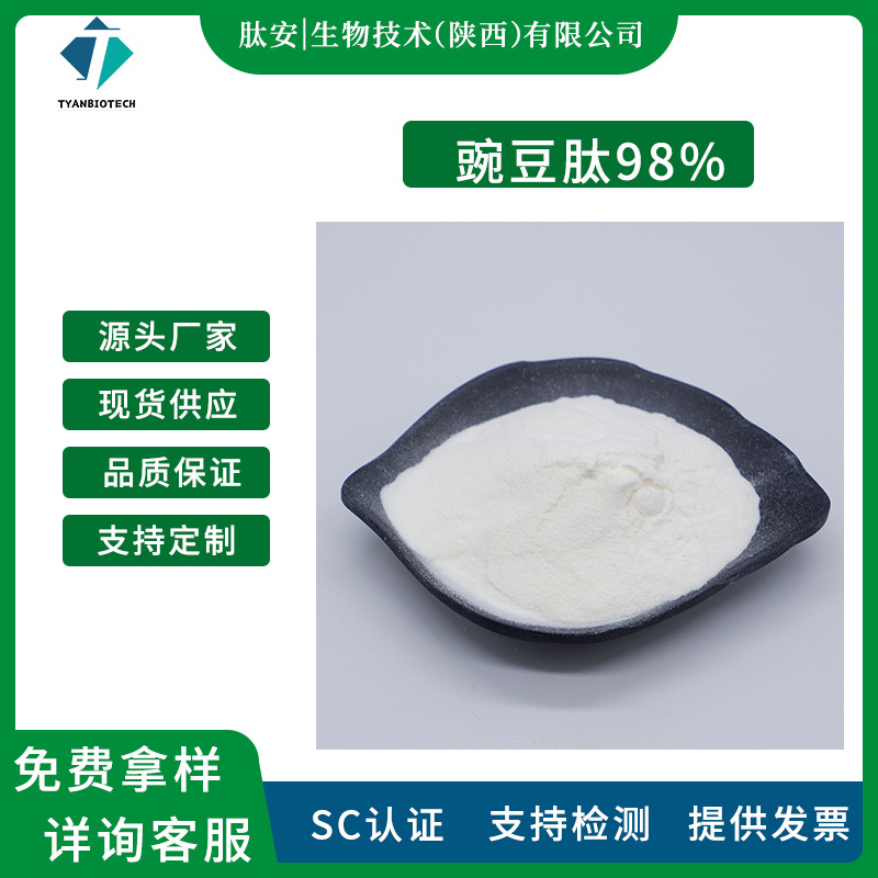 豌豆肽粉98% 豌豆蛋白肽 豌豆低聚肽 原料粉末 肽安供应 现货包邮