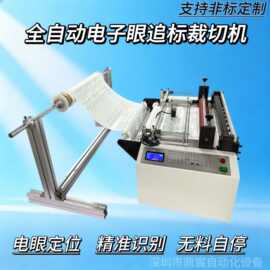 烫画膜电子眼定位追标裁切 标签纸吊牌分切机水洗唛不干胶纸切张