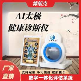 中医四诊仪体质辨识检测仪器AI智能健康诊疗仪AI太极健康诊断仪