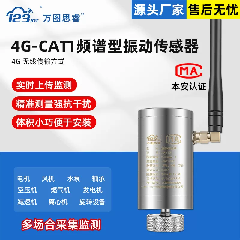 4G-CAT1频谱型振动传感器一体化检测变送器ZW3TG-4G