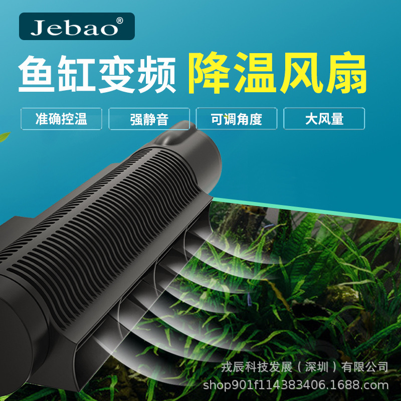 Jebao捷宝-新型acfシリーズの冷却ファン/淡海水通用/自動温度コントロール|undefined