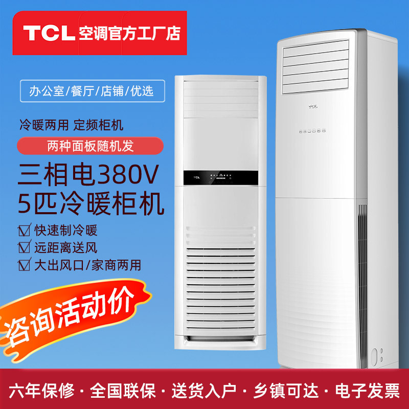 Tcl Large 5 Hp Square Cabinet Air Conditioner Commercial Cabinet Machine 380V Three-Phase Engineering Office Rental Power Saving Silent 5 Hp Square Cabinet