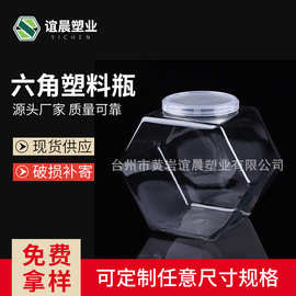 厂家定制六角广口透明塑料瓶 大容量密封固液包装异形六棱食品罐