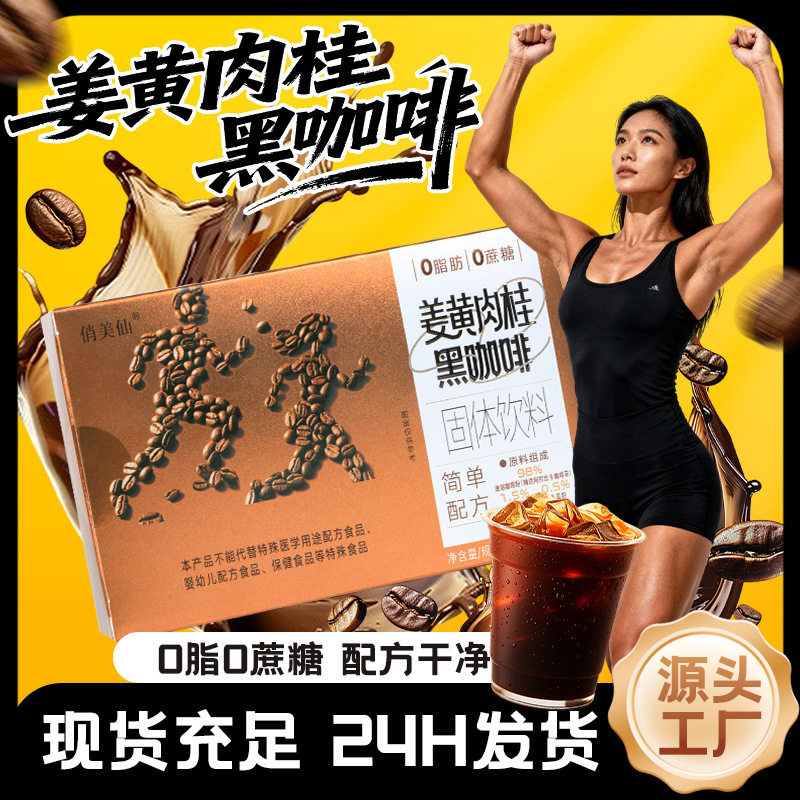 Turmeric Cinnamon Black Coffee Wholesale Instant Hot and Cold Double Brew Fitness Meal Replacement Boxed Black Coffee Solid Drink Turmeric Cinnamon Black Coffee Wholesale Instant Hot and Cold Double Brew Fitness Meal Replacement Boxed Black Coffee Solid Drink