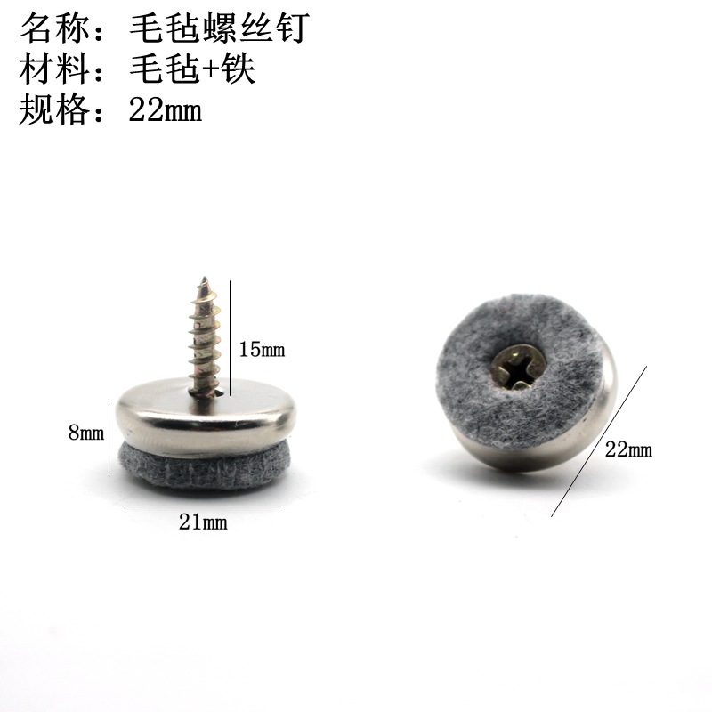 毛毡螺丝钉22mm