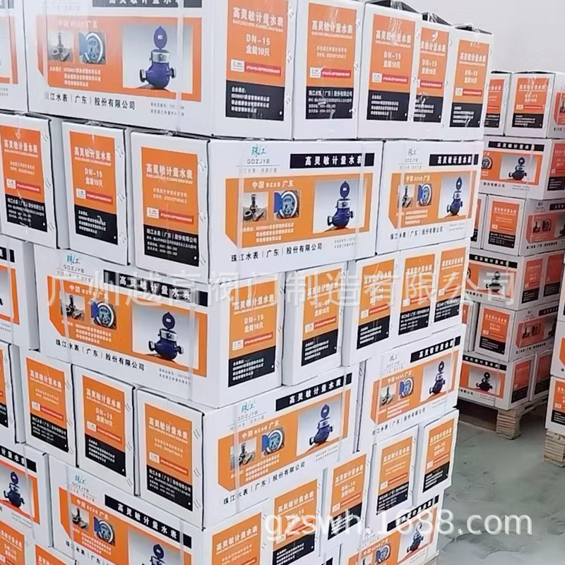 广东珠江水表高灵敏滴水表 家用旋翼式干式 湿式立式 DN15 20 25