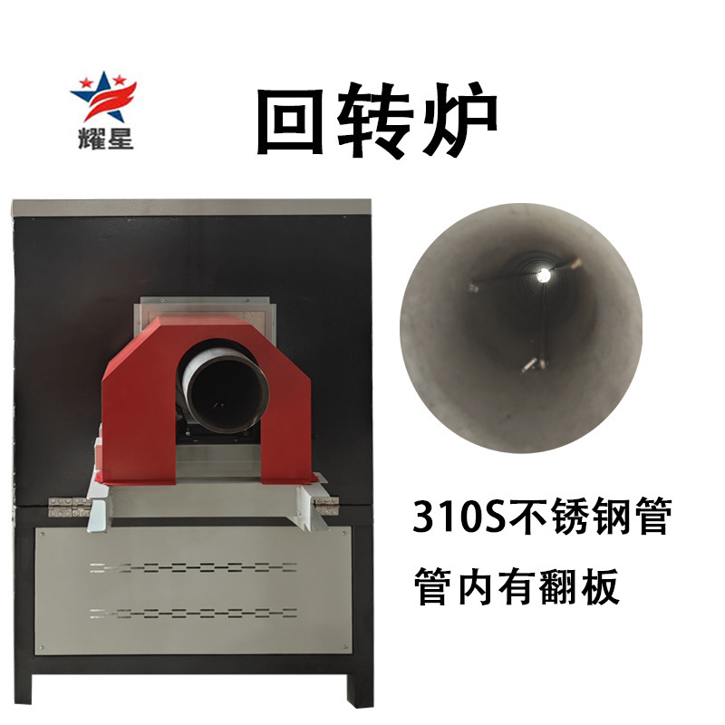 耀星1000度旋转管式炉 倾动式回转炉 高温连续式回转炉 自动控温|undefined