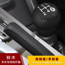 适用跨境铃木雨燕天语SX4尚悦锋驭奥拓羚羊骁途档位套排挡头套手