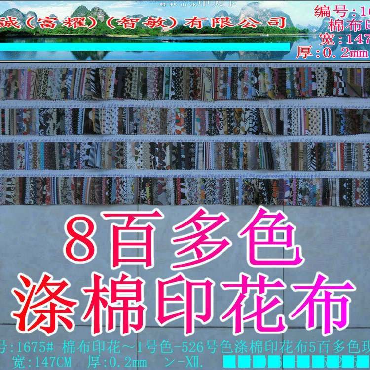 8百多色涤棉印花布手袋里TC布料花朵条纹斑马蜥蜴纹大小方格1-526