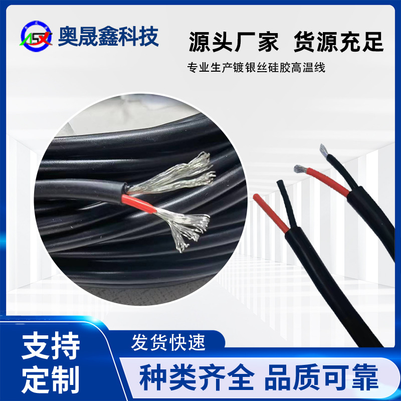 镀银丝硅胶线耐线2芯TPE材质电源连接线电线厂硅橡胶高温耐热铜芯