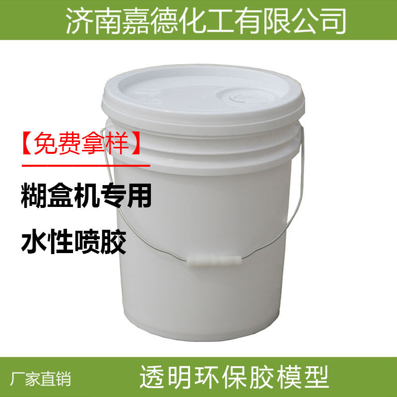 糊盒机用 食品级包装用水性喷胶 透明环保胶模型树草坪植草胶水