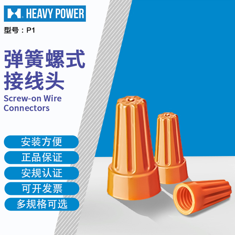金笔（HeavyPower）P1  弹簧螺式接线头 橙色1000只每包