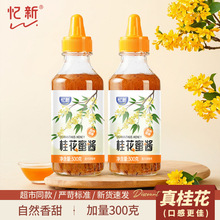 忆新桂花酱300g正宗桂花蜜酱果酱烘焙香甜蜂蜜酱奶茶年糕蘸酱家用