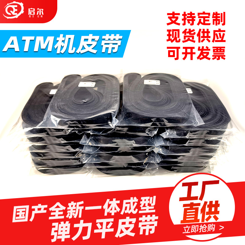 新款地铁售票机ATM取款机配件2050送钞皮带 无缝含网布弹性平皮带