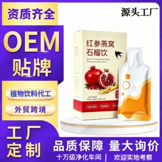 红参燕窝石榴饮人参胶原蛋白植物萃取精华饮工厂定制贴牌代加工
