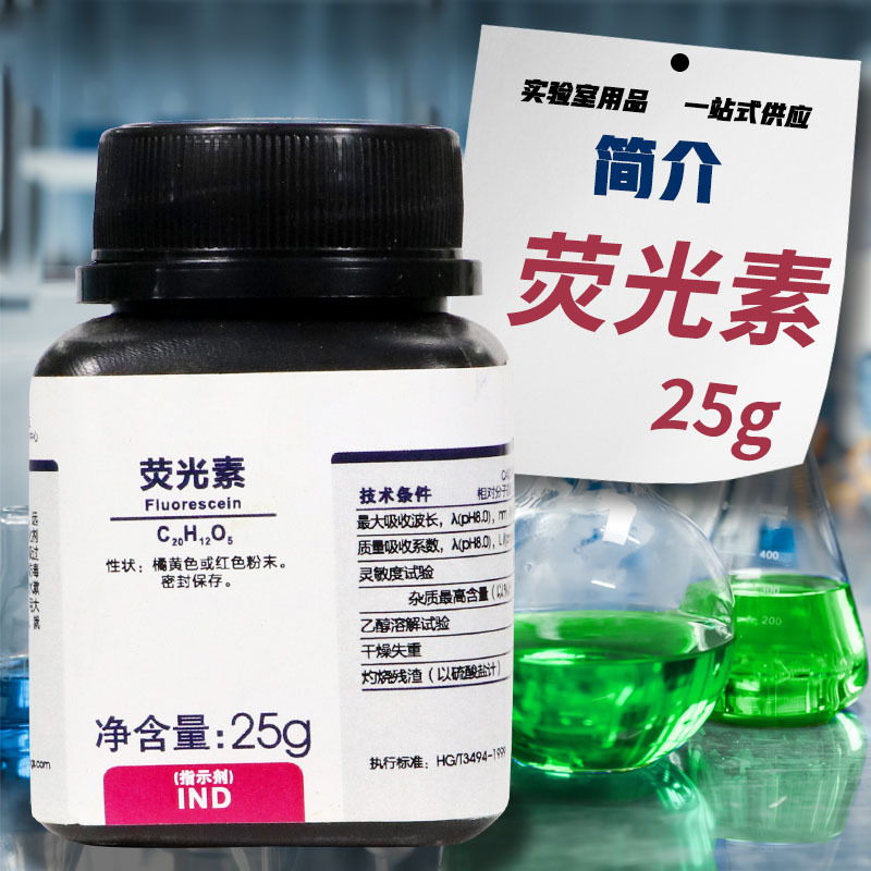 国药试剂 西陇科学化工 荧光素 荧光红AR分析纯IND指示剂沪试25克
