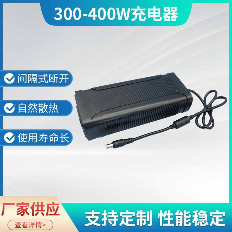 300-400W充电器电摩电动三轮车锂电充电器3电器 电动车充电器