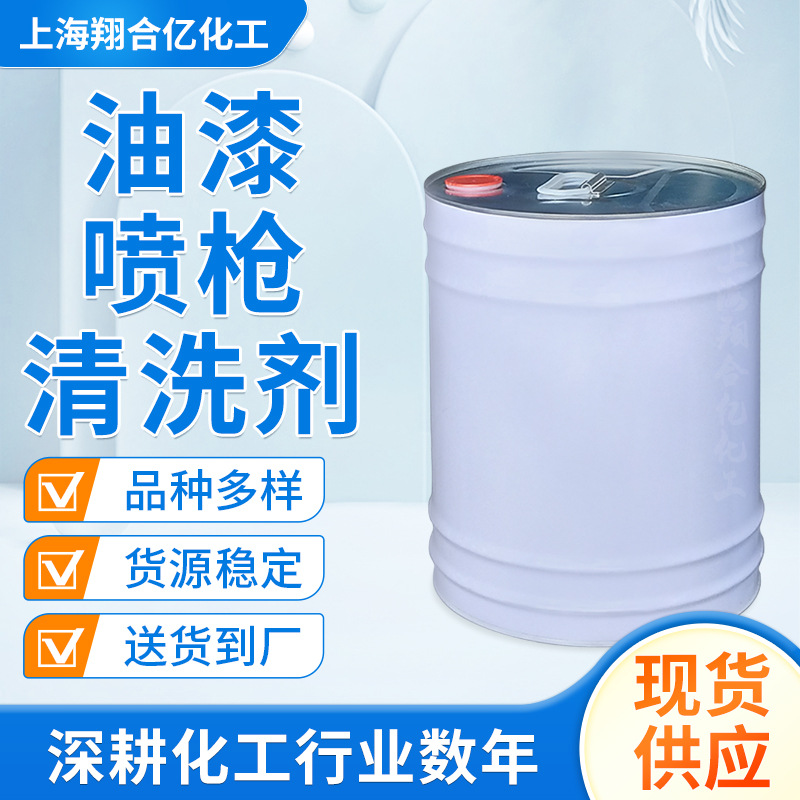 上海翔合亿化工油漆喷枪清洗剂厂家现货供应清洗效果好量大可优