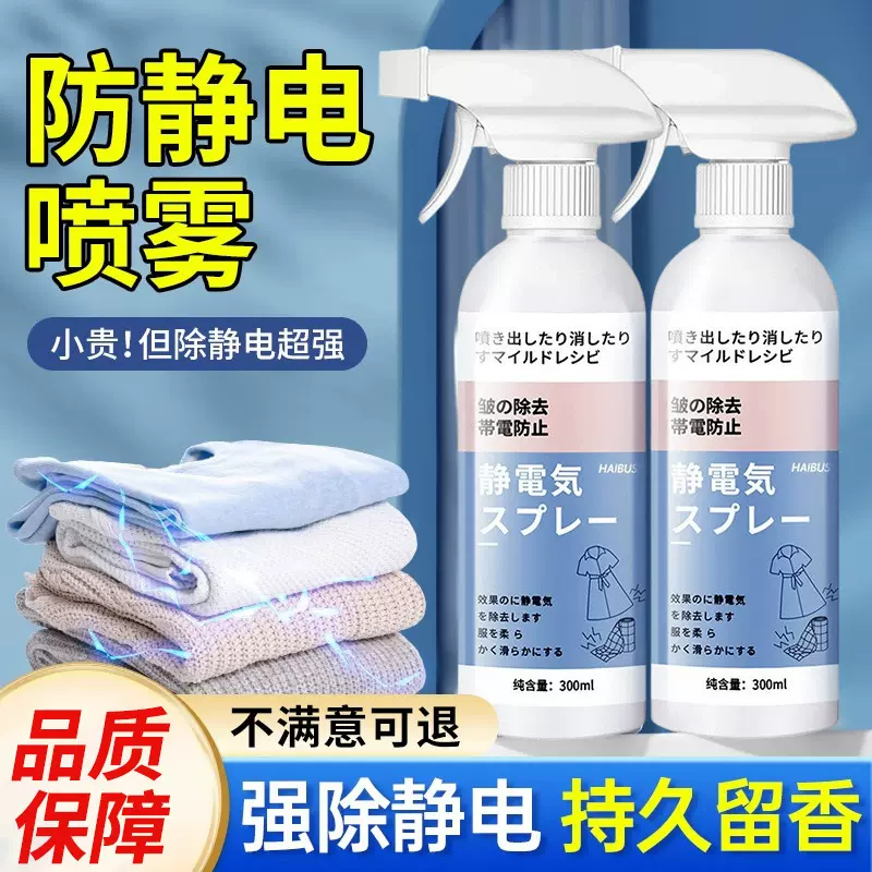 防静电喷雾衣物头发去渍衣服除皱除静电柔顺抗液洗衣柔顺剂抑菌