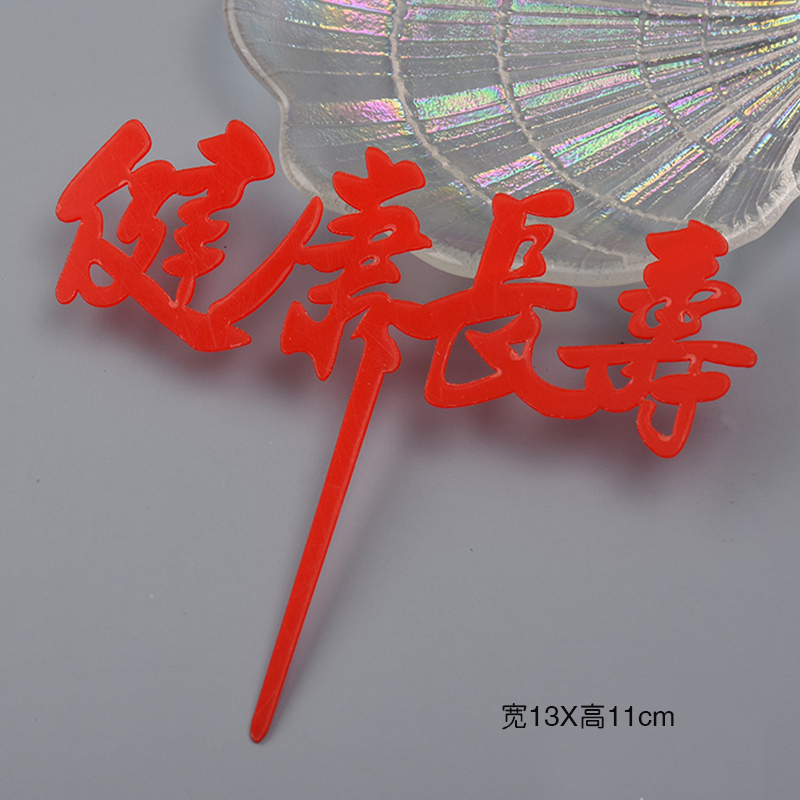 亚克力蛋糕烘焙装饰插件圆形方形英文生日快乐甜品插牌台派对插卡|undefined