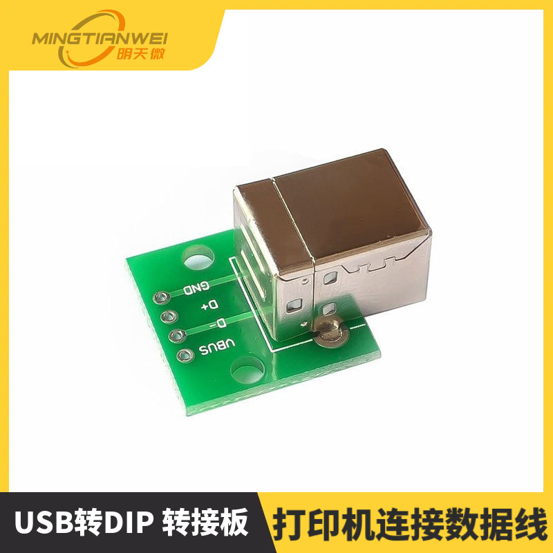 USB转DIP 转接板 母头座直插 B型方接口 打印机连接数据线