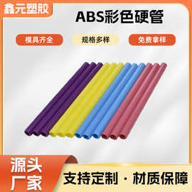 厂家直供ABS彩色硬管批发定制塑料模型建材空心杆子圆管塑胶ABS管
