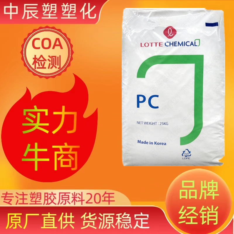 韩国乐天 PC-1100 聚碳酸酯 高透明 高抗冲 高刚性 抗冲原料现货