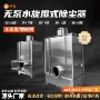 吸尘收集水式湿式除尘器