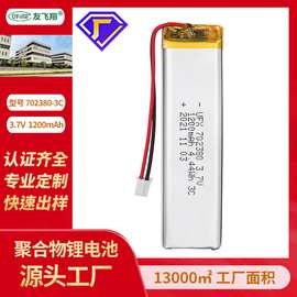 UFX702380-3C 3.7V 1200mAh 聚合物锂电池激光笔射频美容仪美白针