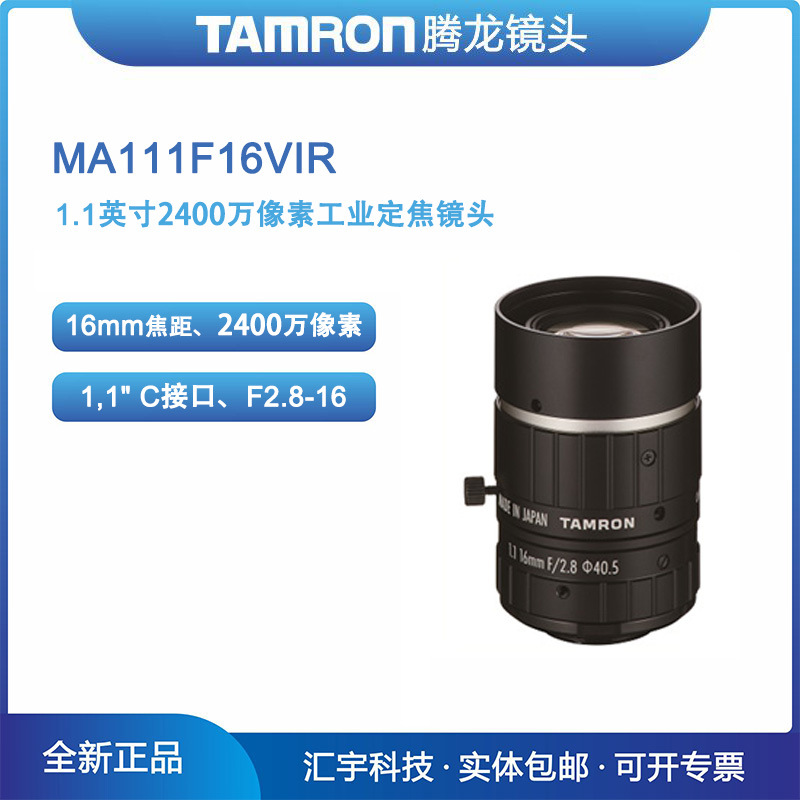 MA111F16VIR 腾龙1.1英寸2400万像素机器视觉16mm工业镜头
