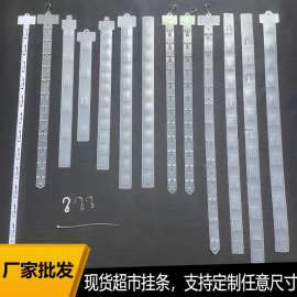 现货批发12挂透明磨砂pp超市食品商品货架悬挂展示加厚重注塑挂条