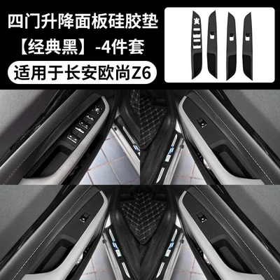 Four-Door Window Lift, Tissue Box, Other Automotive Interior Supplies - auchan-z6-four-door-window-lift-silicone-pad-black