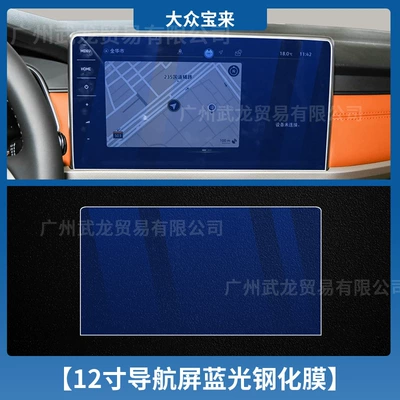 Car interior film: Film Interior Film - 23-25-volkswagen-bora-12inch-navigation-blue-light-tempered-film