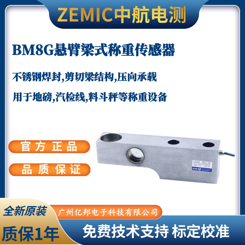 美国ZEMIC中航电测平台秤BM8G-C3-2t-5B,BM8G-C3-5t-5B称重传感器
