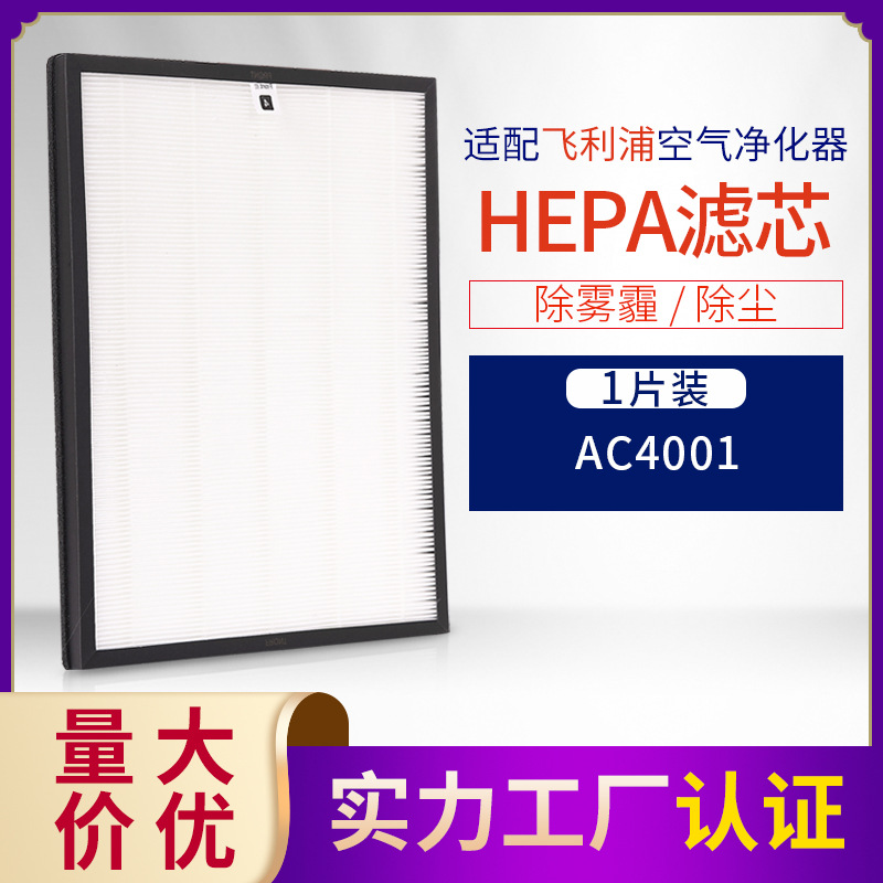 GAP TECH适配菲利浦空气净化器AC4001除雾霾 HEPA滤网除尘 AC4120