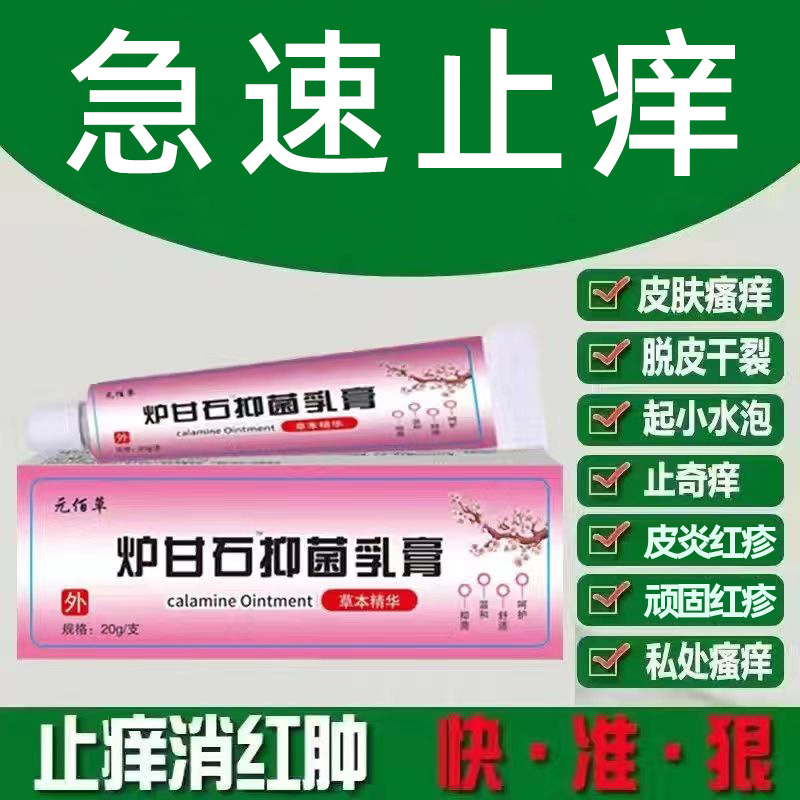 炉甘石抑菌乳膏男女皮肤问题外用涂抹止痒膏去痱子儿童皮肤瘙痒