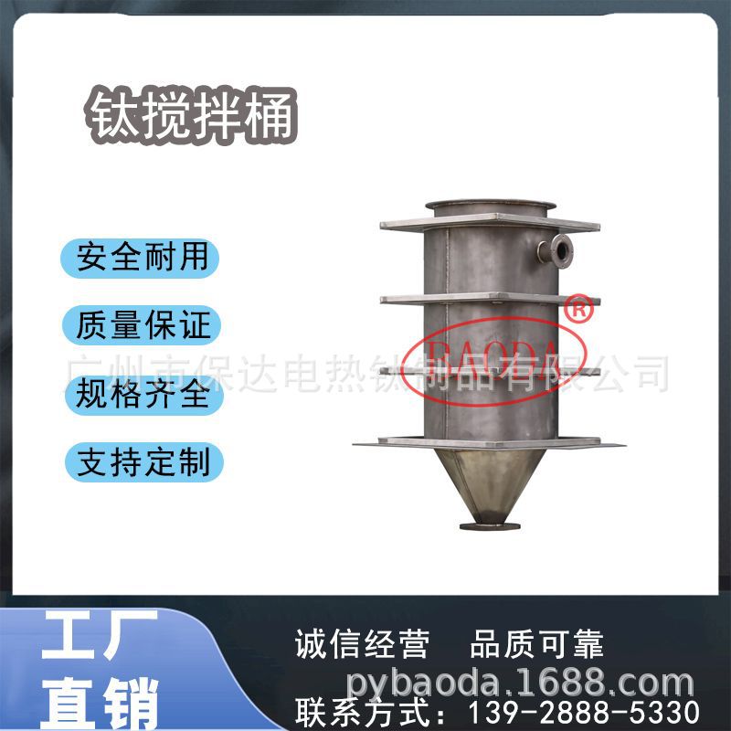 保达(BAODA) 供应腐蚀性药液钛搅拌桶/加工性能优越/氩弧焊接工艺