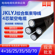 绞合型架空集束导线 四芯JKLYJ 4*16 25 35 50 70 95 120平方电缆