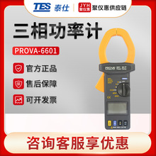 台湾泰仕PROVA-6601/6600 钳形功率表 三相功率计