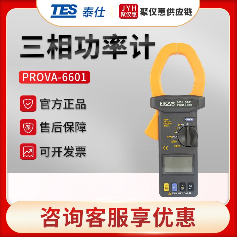 台湾泰仕PROVA-6601/6600 钳形功率表 三相功率计
