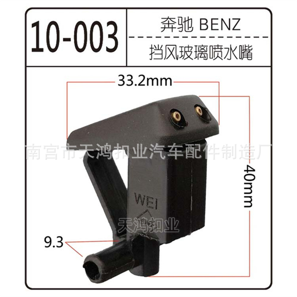 适用于奔驰汽车 雨刮器清洗前风挡汽车 喷水嘴 喷头