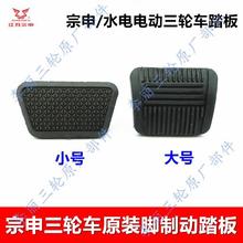 宗申三轮车脚踏板 刹车踏板组合 脚刹盖板摩托车电动车通用配件