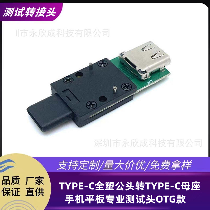 Type-C 24P All-Plastic Male to Type-C Female All-In-One Test Adapter with Pcb Fixing Plate