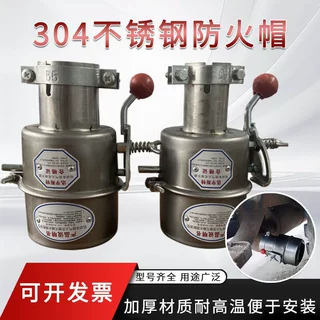 危险品运输车辆火花捕捉器汽车排气管阻火器国标款不锈钢防火帽