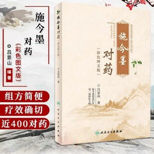 Shi Jinmo's Clinical Experience with Medicinal Pairs, People's Medical Publishing House, 400 Pairs of Efficacy Classification and Treatment Books