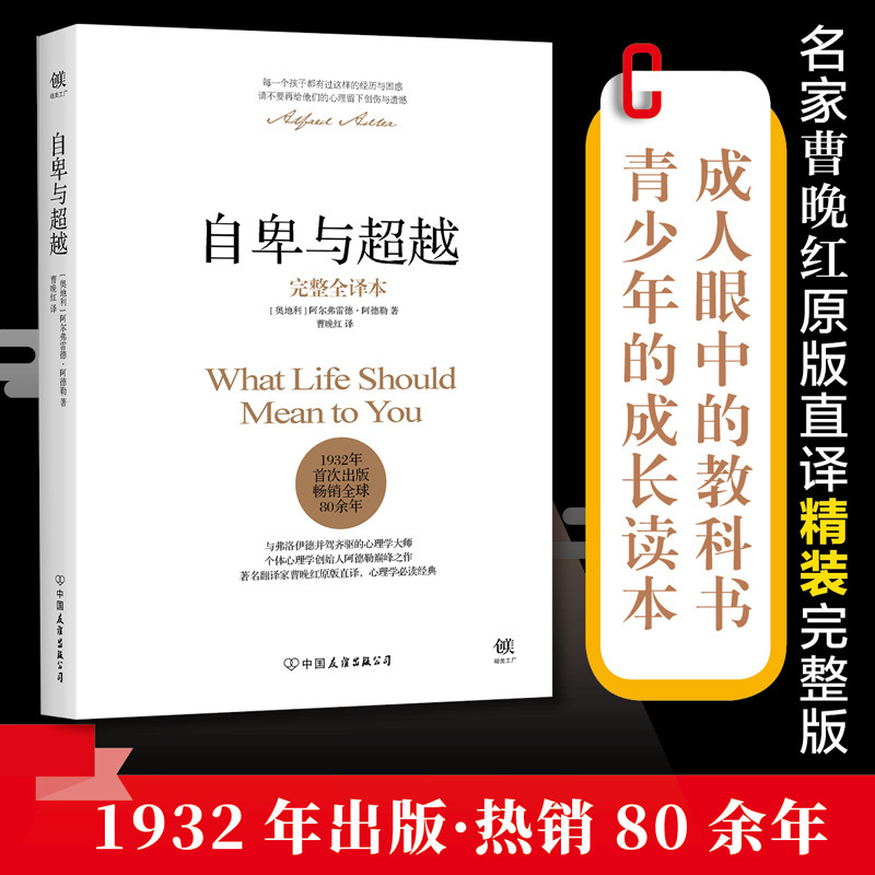 Self-abasement and beyond Adler genuine complete full version Cao Yahong original literal translation social psychology book