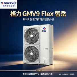 格.力中央空调GMV9 Flex 智岳18匹侧出风多联机外机GMV-504WML/A